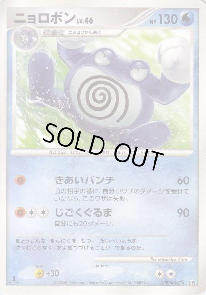 Photo1: Poliwrath DPBP#067 1st (1)