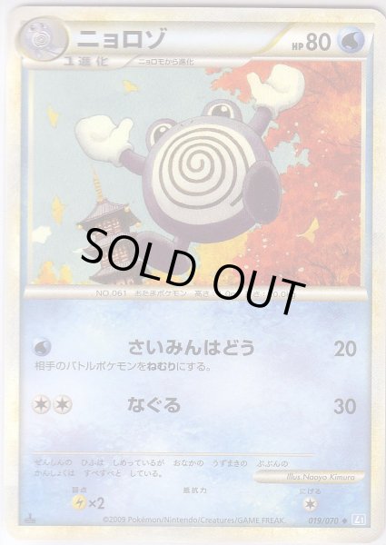 Photo1: Poliwhirl 019/070 SoulSilver L1 1st (1)