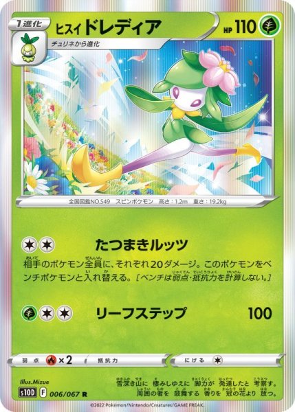 Photo1: Hisuian Lilligant 006/067 S10D (1)