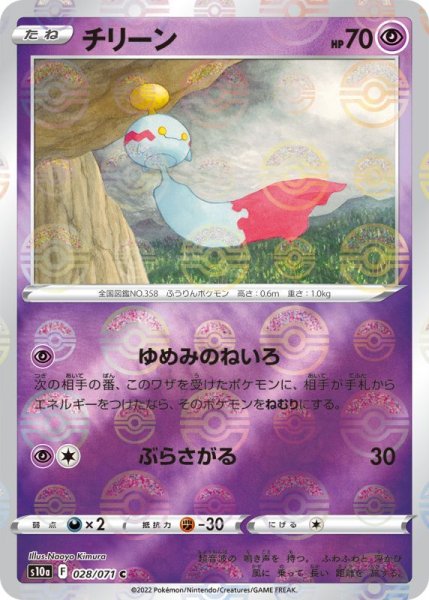 Photo1: Chimecho 028/071 S10a *Reverse Holo* (1)