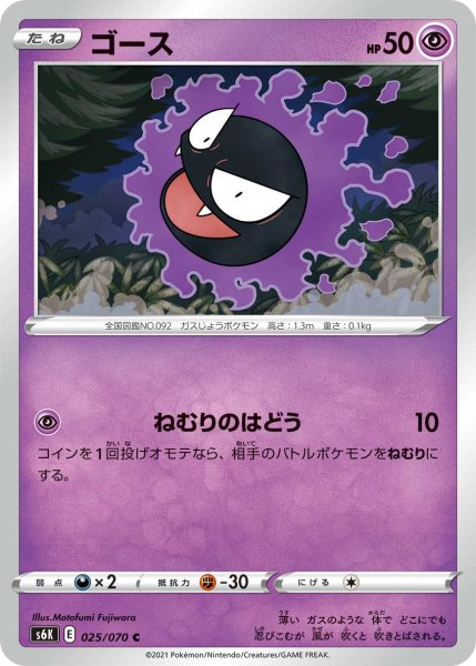 Photo1: Gastly 025/070 S6K (1)