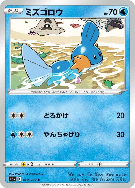 Photo1: Mudkip 019/069 S6a (1)