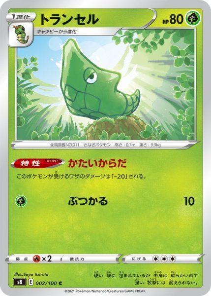 Photo1: Metapod 002/100 S8 (1)