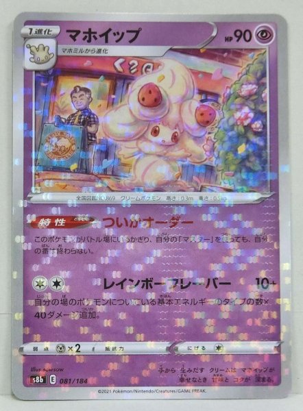 Photo1: Alcremie 081/184 S8b *Reverse Holo* (1)