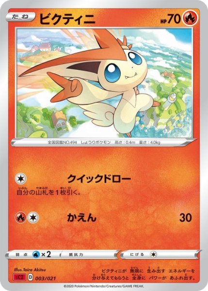 Photo1: Victini 003/021 SC2 (C- VMAX Starter Set 2) (1)