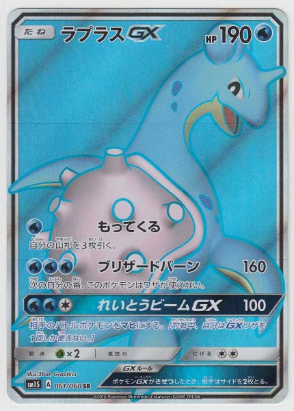 Photo1: Lapras GX 061/060 SM1S (1)