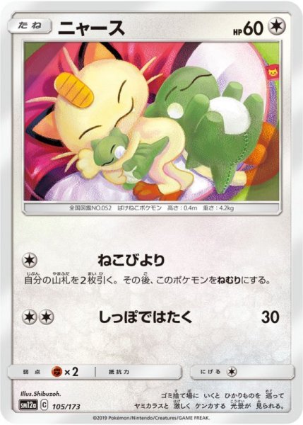 Photo1: Meowth 105/173 SM12a (1)