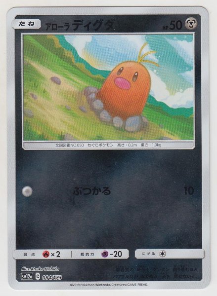 Photo1: Alolan Diglett *Reverse Holo* 084/173 SM12a (1)