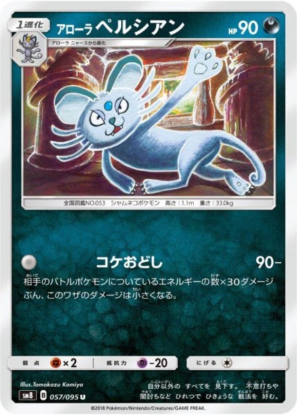 Photo1: Alolan Persian 057/095 SM8 (1)