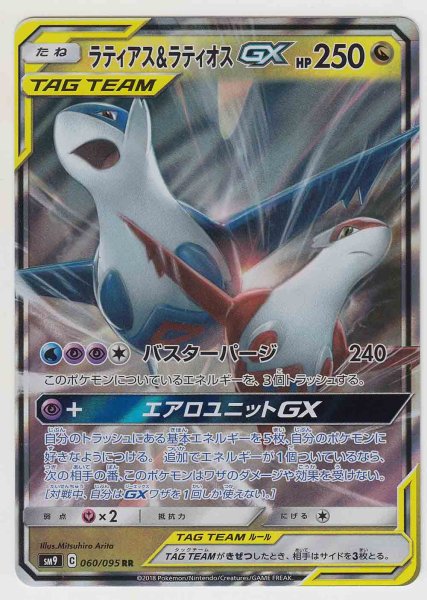 Photo1: Latias & Latios GX 060/095 SM9 (1)