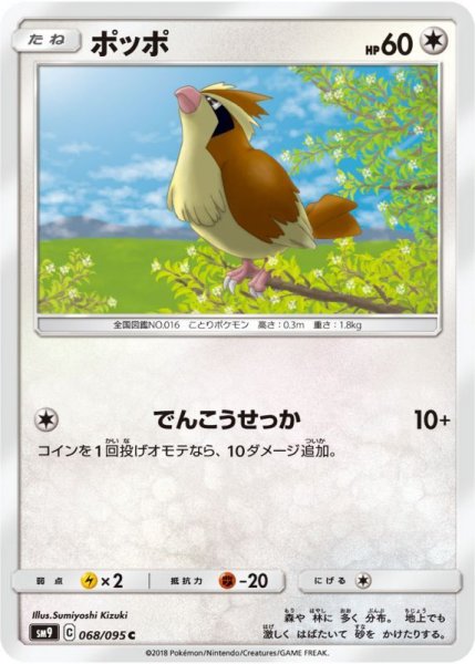 Photo1: Pidgey 068/095 SM9 (1)