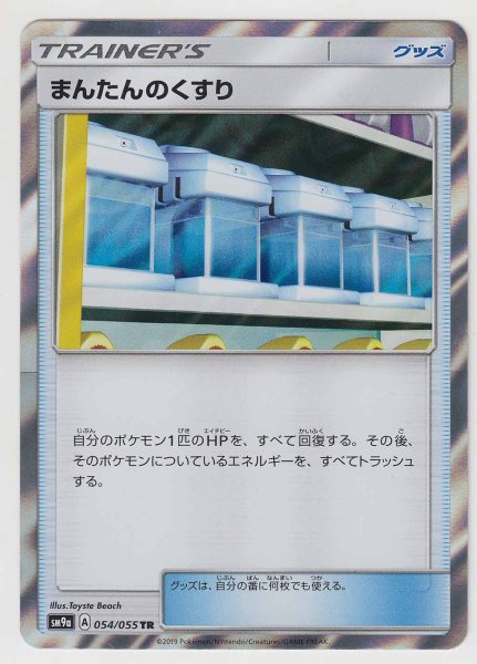 Photo1: Max Potion 054/055 SM9a (1)