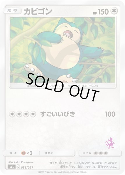 Photo1: Snorlax 038/051 SML (1)