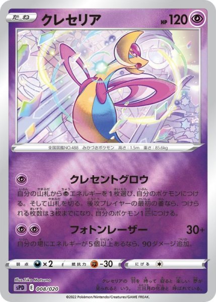 Photo1: Cresselia 008/020 SPD (1)