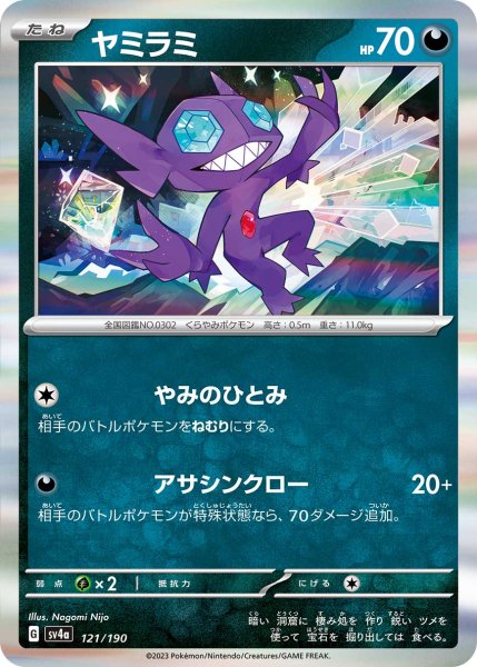 Photo1: Sableye 121/190 SV4a (1)