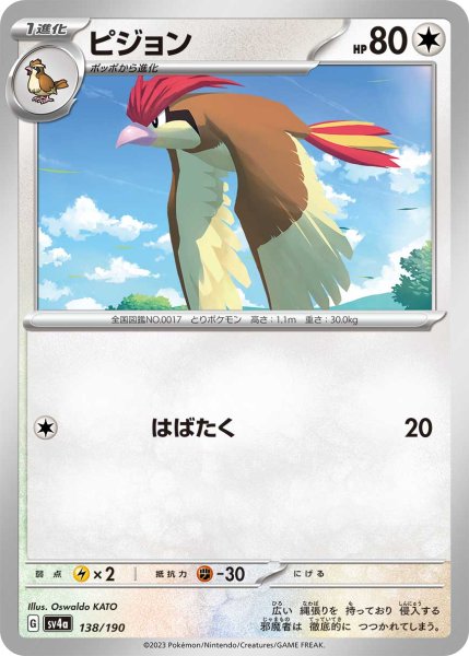 Photo1: Pidgeotto 138/190 SV4a (1)