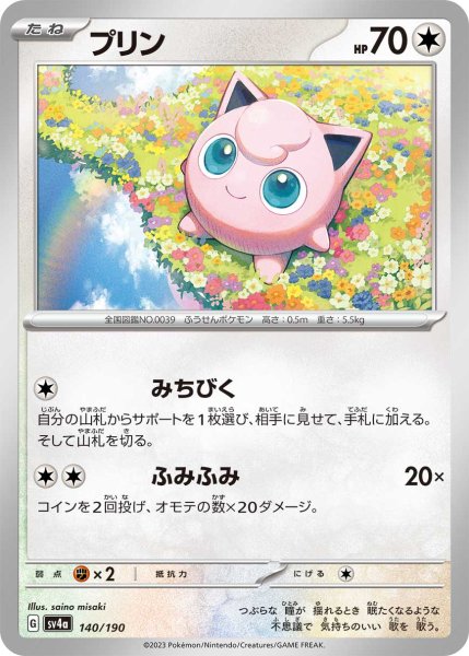 Photo1: Jigglypuff 140/190 SV4a (1)