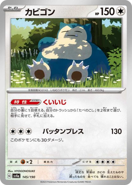 Photo1: Snorlax 145/190 SV4a (1)