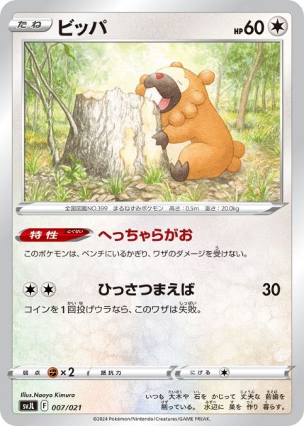 Photo1: Bidoof 007/021 SVJL (1)