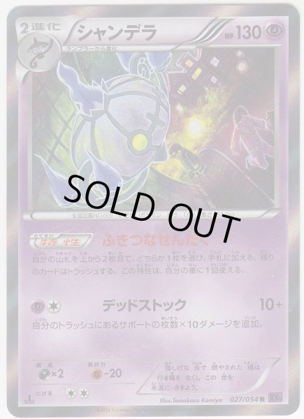 Photo1: Chandelure 027/054 XY11 1st   (1)