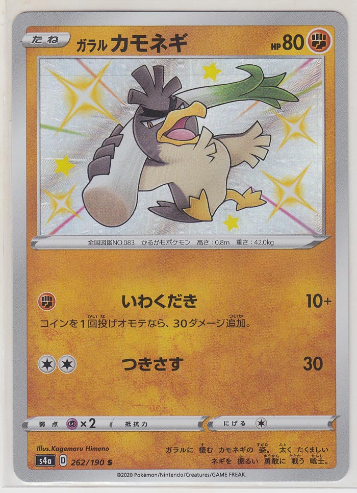 Pokemon Card Japanese - Shiny Galarian Farfetch'd S 262/190 s4a