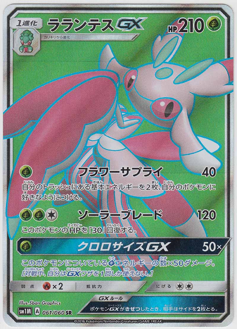 Lurantis Gx 061 060 Sm1m Paper Moon Japan Annex